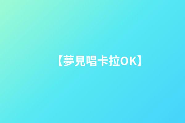 【夢見唱卡拉OK】