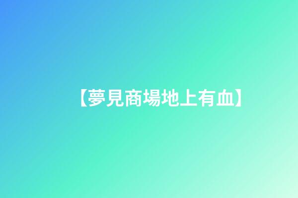 【夢見商場地上有血】