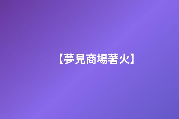 【夢見商場著火】
