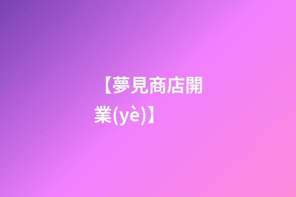 【夢見商店開業(yè)】