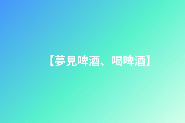 【夢見啤酒、喝啤酒】