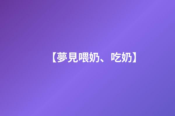 【夢見喂奶、吃奶】
