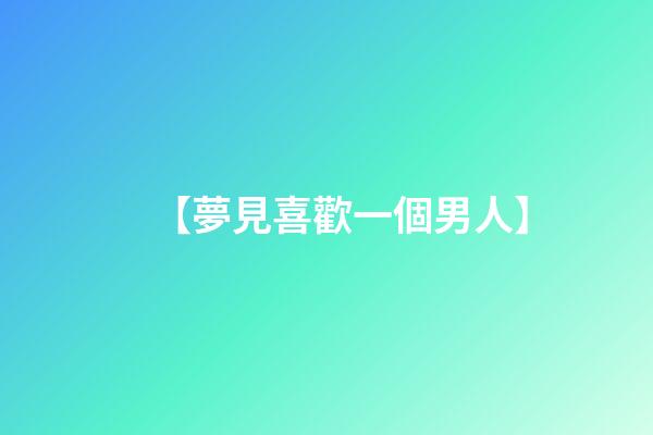 【夢見喜歡一個男人】