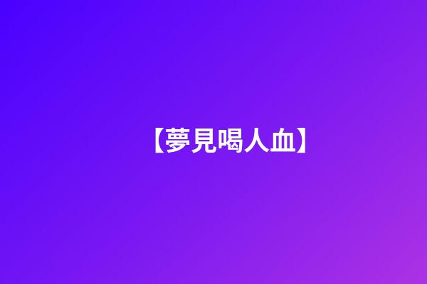 【夢見喝人血】