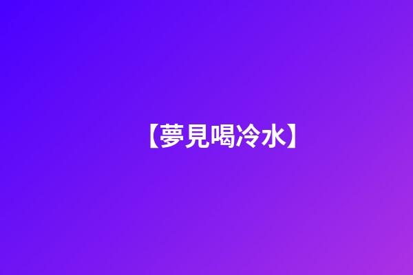 【夢見喝冷水】