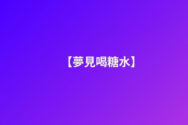 【夢見喝糖水】