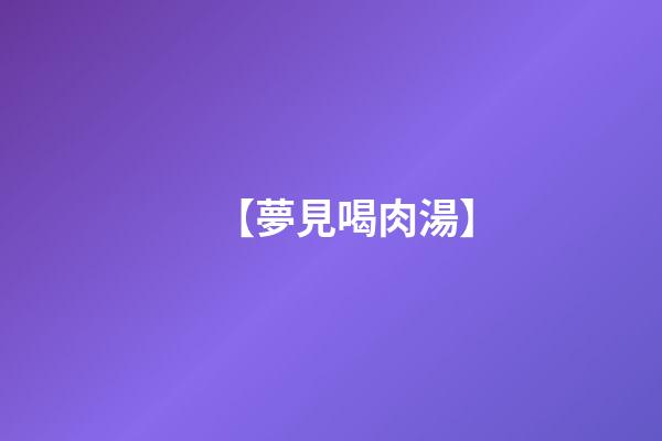 【夢見喝肉湯】