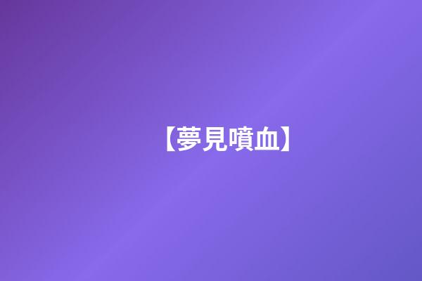 【夢見噴血】