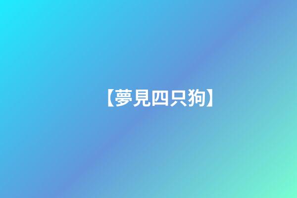 【夢見四只狗】
