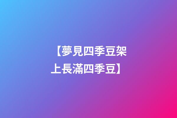 【夢見四季豆架上長滿四季豆】