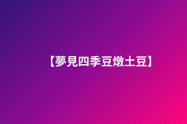 【夢見四季豆燉土豆】