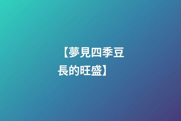 【夢見四季豆長的旺盛】