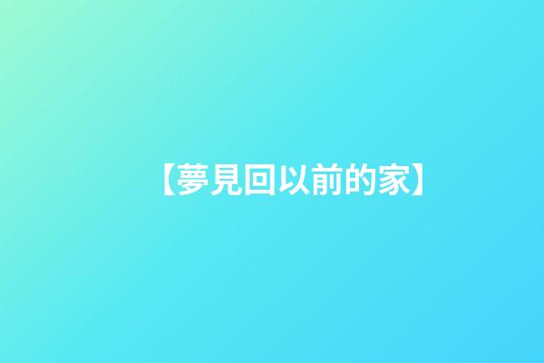 【夢見回以前的家】
