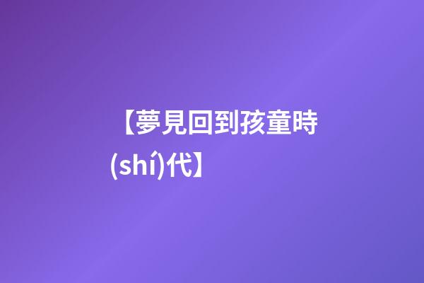 【夢見回到孩童時(shí)代】