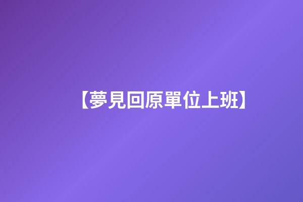 【夢見回原單位上班】
