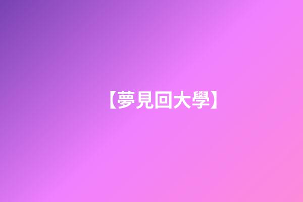 【夢見回大學】
