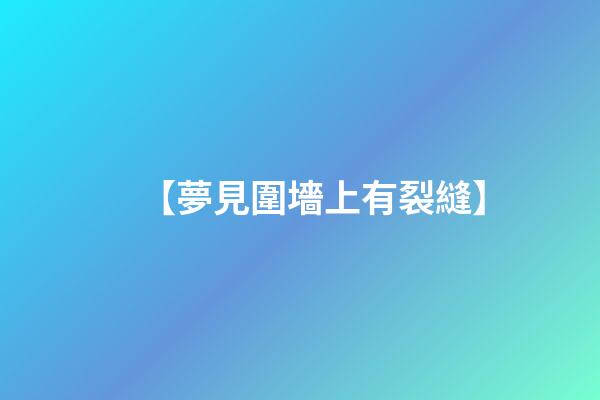 【夢見圍墻上有裂縫】