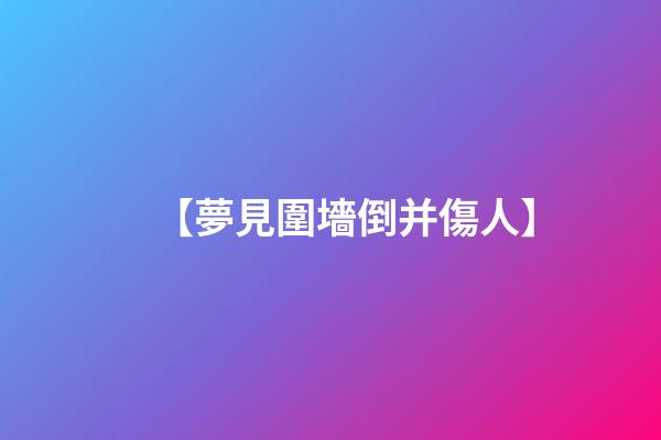 【夢見圍墻倒并傷人】