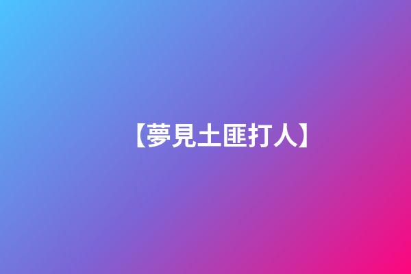 【夢見土匪打人】