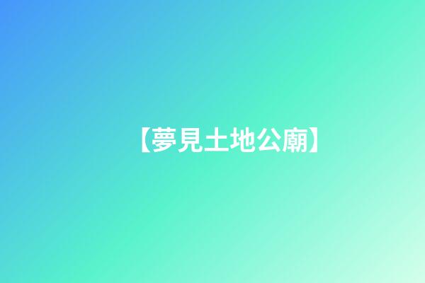 【夢見土地公廟】