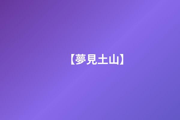 【夢見土山】
