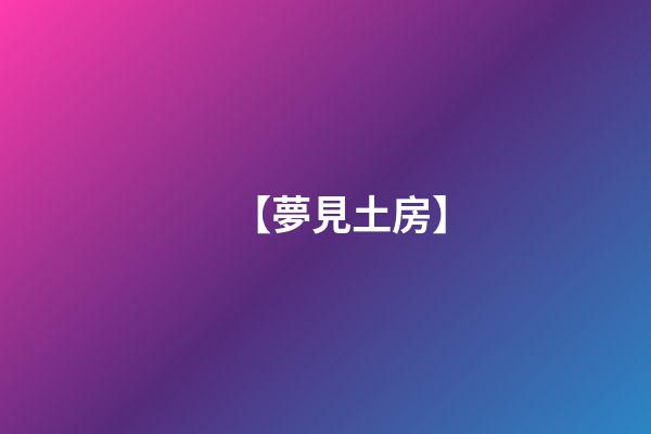 【夢見土房】