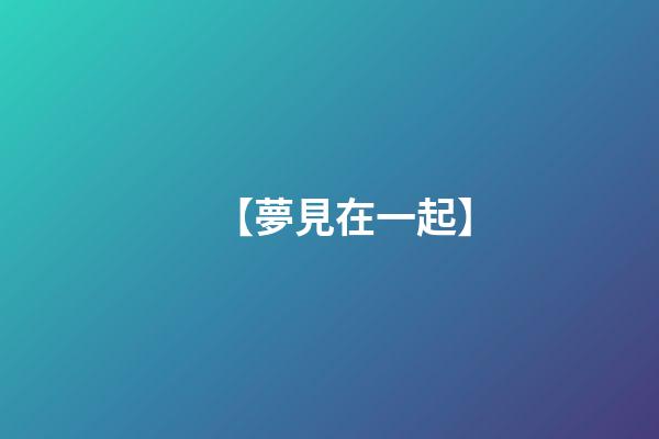 【夢見在一起】