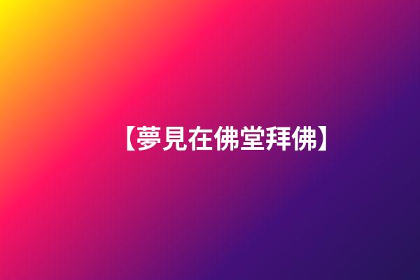 【夢見在佛堂拜佛】