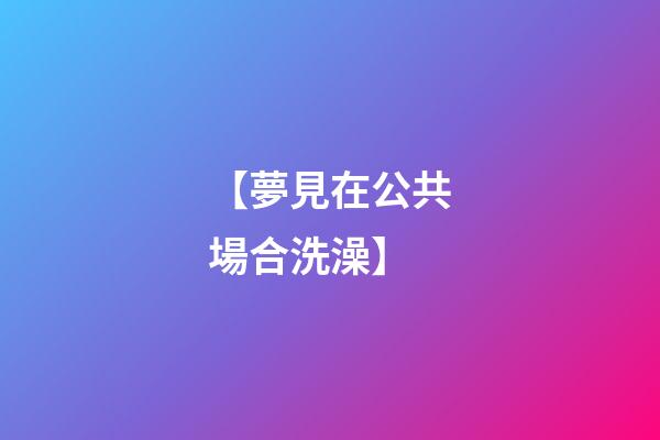 【夢見在公共場合洗澡】