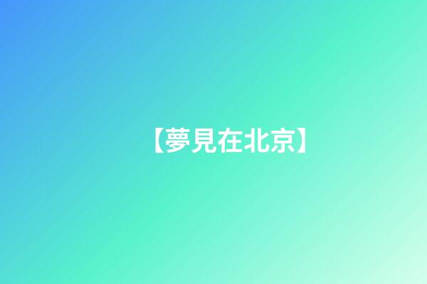 【夢見在北京】