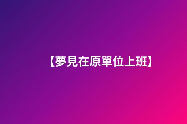 【夢見在原單位上班】
