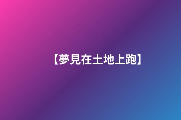 【夢見在土地上跑】
