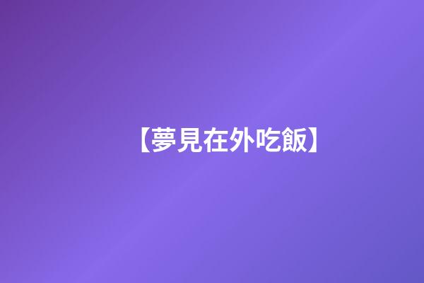 【夢見在外吃飯】