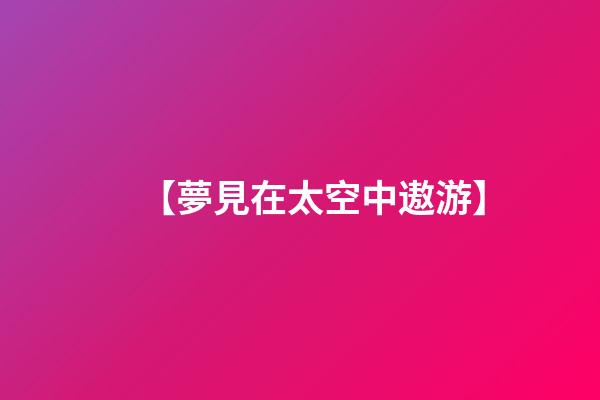【夢見在太空中遨游】