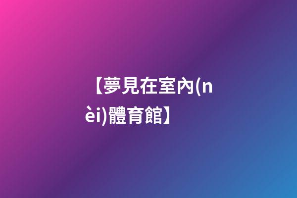 【夢見在室內(nèi)體育館】