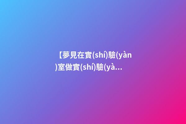 【夢見在實(shí)驗(yàn)室做實(shí)驗(yàn)】
