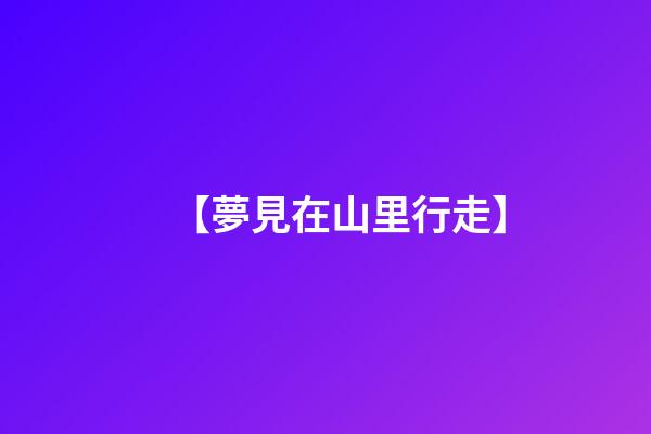 【夢見在山里行走】