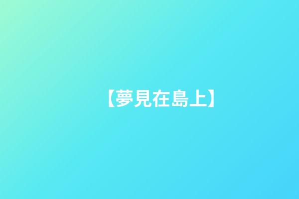 【夢見在島上】