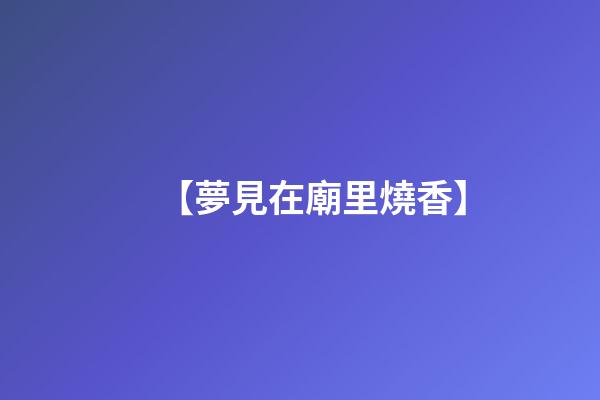 【夢見在廟里燒香】