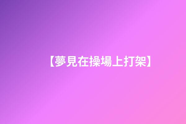 【夢見在操場上打架】