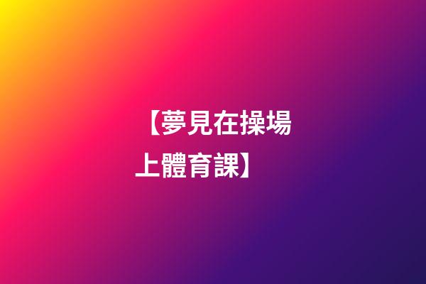 【夢見在操場上體育課】