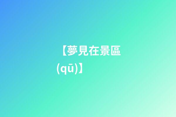【夢見在景區(qū)】