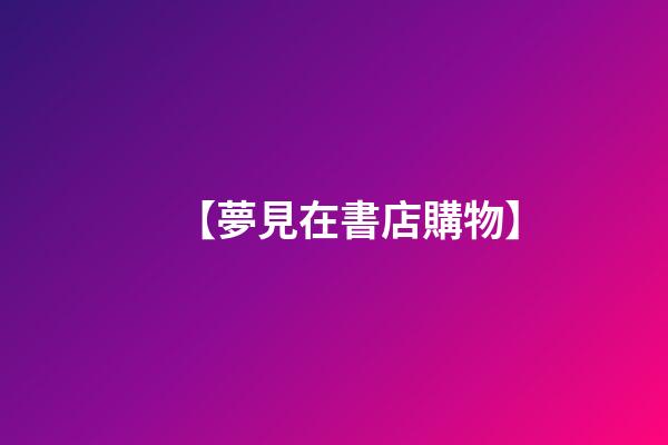 【夢見在書店購物】
