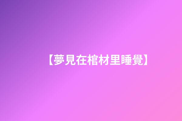 【夢見在棺材里睡覺】