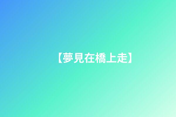 【夢見在橋上走】