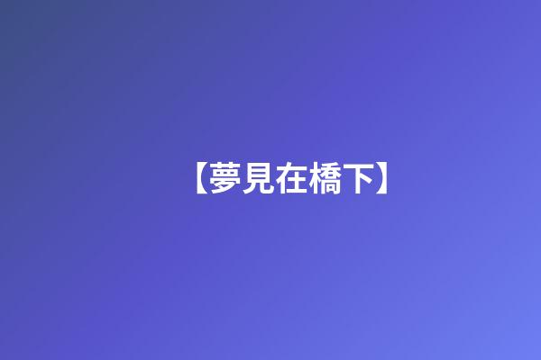 【夢見在橋下】
