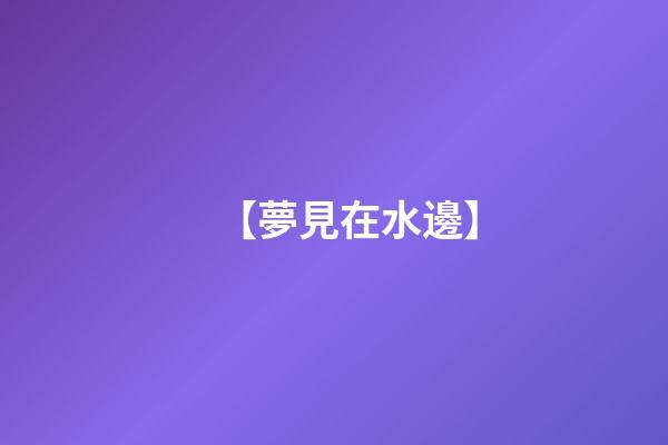 【夢見在水邊】