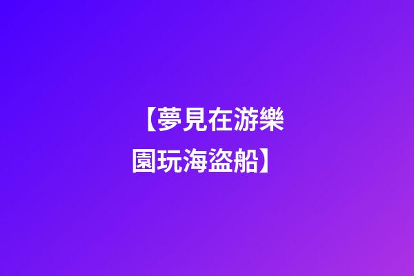 【夢見在游樂園玩海盜船】