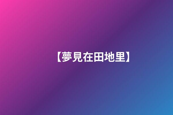 【夢見在田地里】