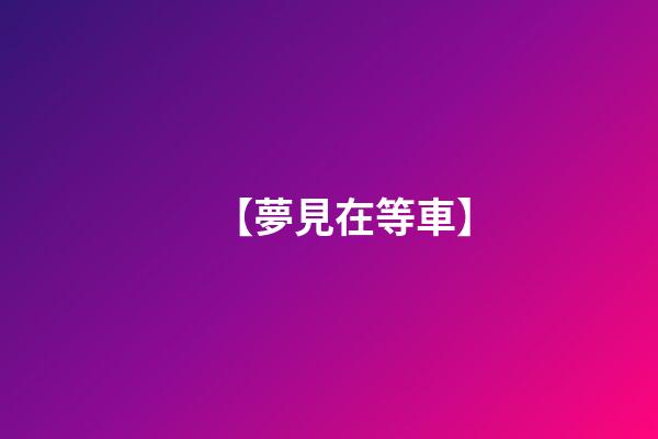 【夢見在等車】